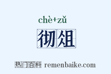 彻俎是什么意思的图片